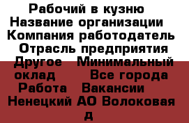 Рабочий в кузню › Название организации ­ Компания-работодатель › Отрасль предприятия ­ Другое › Минимальный оклад ­ 1 - Все города Работа » Вакансии   . Ненецкий АО,Волоковая д.